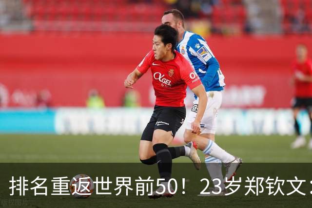 排名重返世界前50！23岁郑钦文：我还要拿大满贯，然后是世界第1