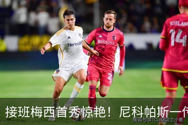 接班梅西首秀惊艳！尼科帕斯一传一射，阿根廷新10号候选登场