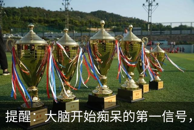 提醒：大脑开始痴呆的第一信号，吃饭时就知道？很多人都没放心上
