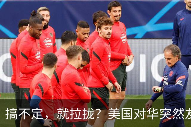 搞不定，就拉拢？美国对华突然友好，到底有啥不为人知的算计？