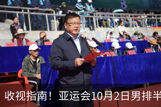收视指南！亚运会10月2日男排半决赛，中国男排PK东道主日本