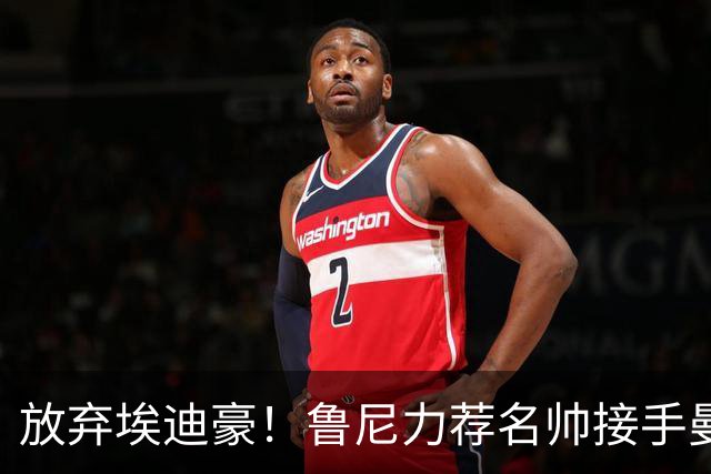 放弃埃迪豪！鲁尼力荐名帅接手曼联，铁血教头专治更衣室内乱