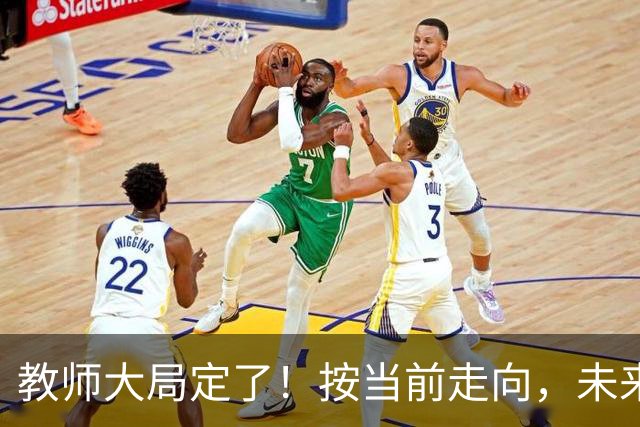 教师大局定了！按当前走向，未来2年教师队伍，或将出现3大变化