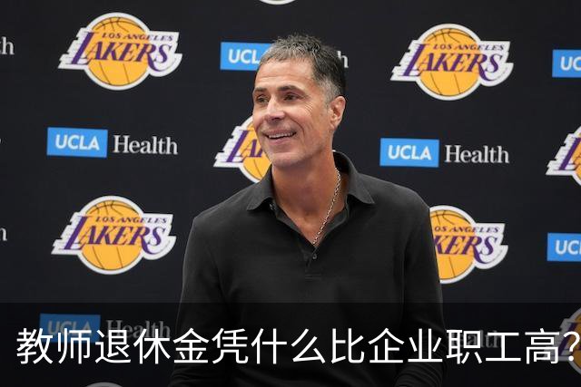 教师退休金凭什么比企业职工高？