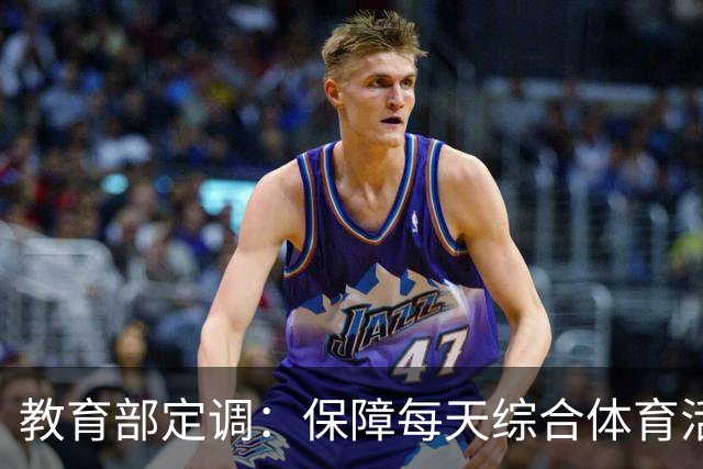 教育部定调：保障每天综合体育活动2小时，杜绝“阴阳课表”