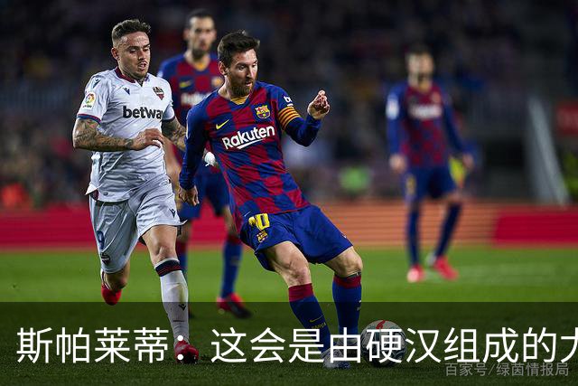 斯帕莱蒂：这会是由硬汉组成的尤文 球场上麦肯尼有他的专属区