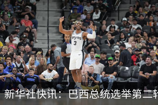 新华社快讯：巴西总统选举第二轮投票开始