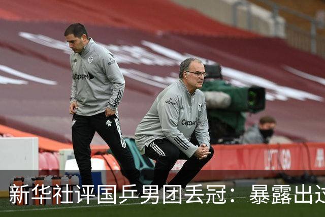 新华社评国乒男团丢冠：暴露出过度依赖王楚钦、阵容深度不足等问题短板