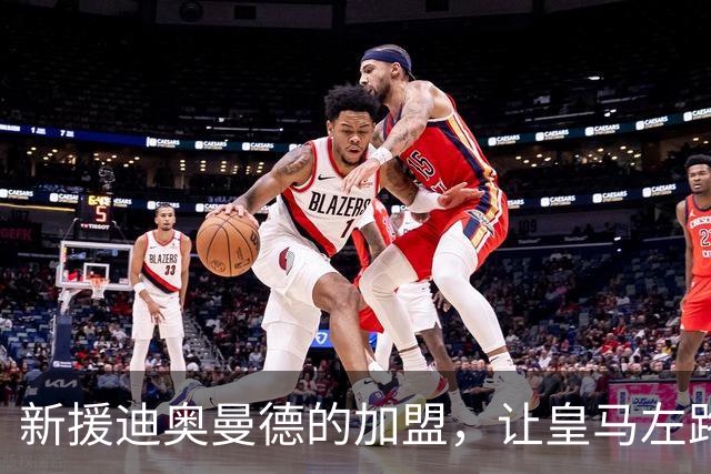 新援迪奥曼德的加盟，让皇马左路位置不再被维尼修斯垄断，或将为维尼修斯离队埋下伏笔