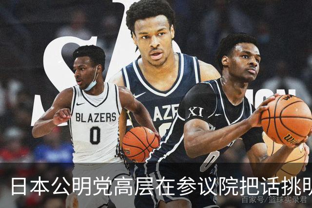 日本公明党高层在参议院把话挑明：日本承认台湾归还中国，不认“一中一台”，也不支持“台独”，高市早苗只回了一句“和平解决”！