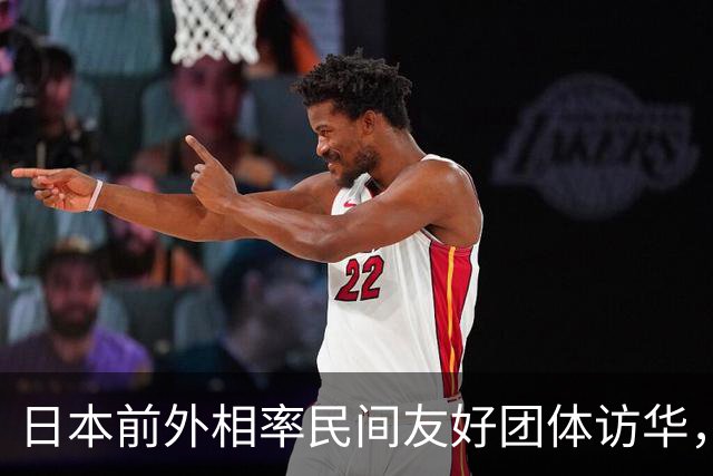 日本前外相率民间友好团体访华，此间有何意？