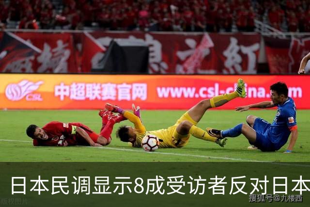 日本民调显示8成受访者反对日本为“台湾有事”参战，国台办：台湾问题不容任何外来干涉，日方应停止在台湾问题上挑衅滋事
