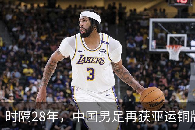 时隔28年，中国男足再获亚运铜牌！