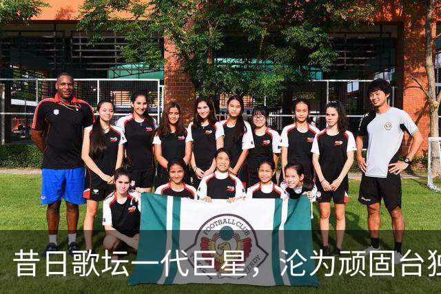 昔日歌坛一代巨星，沦为顽固台独分子，最后落得个家破人亡结局