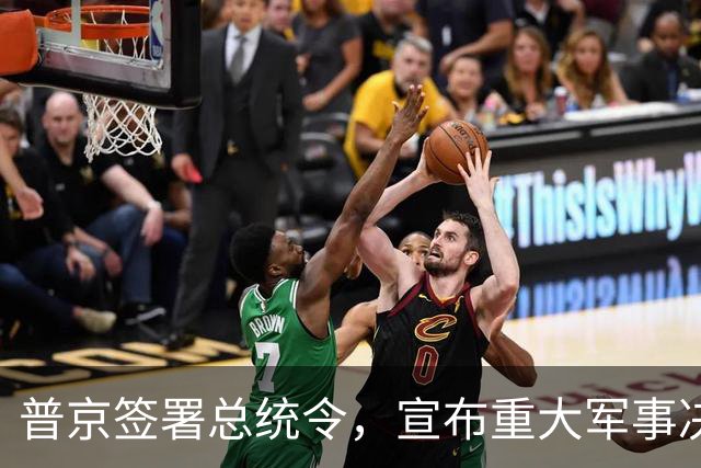 普京签署总统令，宣布重大军事决定