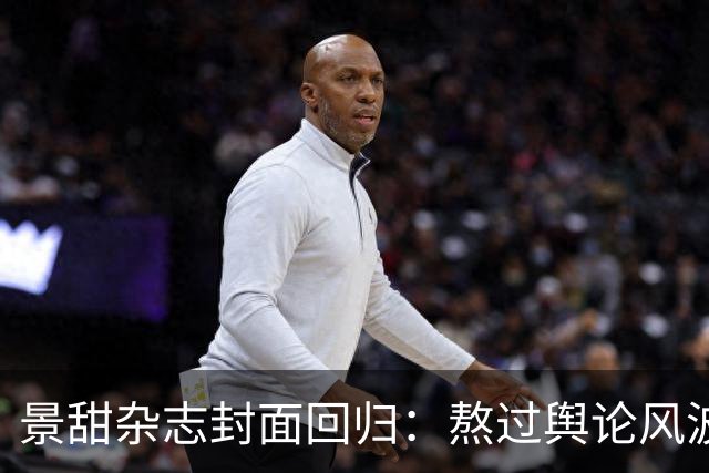 景甜杂志封面回归：熬过舆论风波，认真搞事业的状态太亮眼