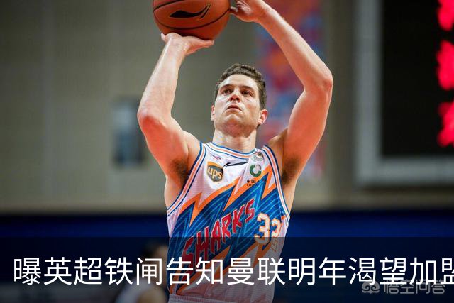 曝英超铁闸告知曼联明年渴望加盟！冬窗买需1000万，明夏可免费签