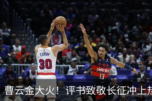 曹云金大火！评书致敬长征冲上热搜，其“恩师”郭德纲再次被网友点名批评