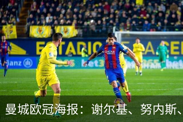 曼城欧冠海报：谢尔基、努内斯、多纳鲁马漫画形象出镜
