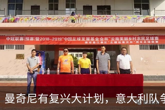 曼奇尼有复兴大计划，意大利队争抢潜力球员打好未来根基