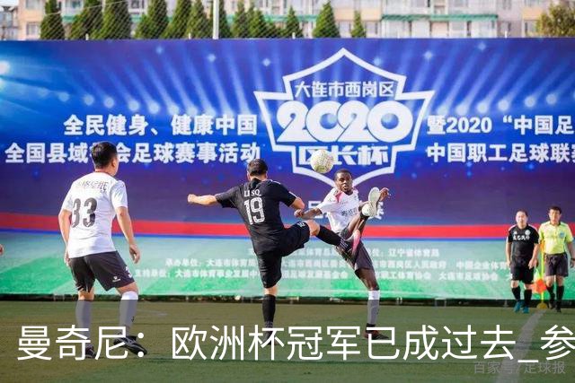 曼奇尼：欧洲杯冠军已成过去 参加世界杯很重要