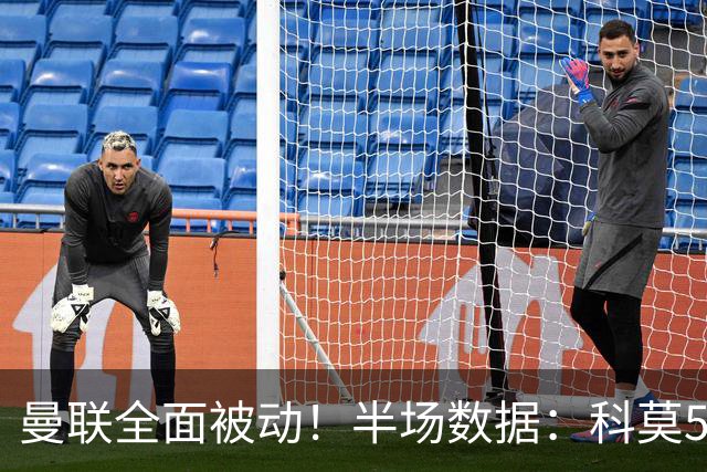 曼联全面被动！半场数据：科莫5射3正；曼联3射0正，控球率36%