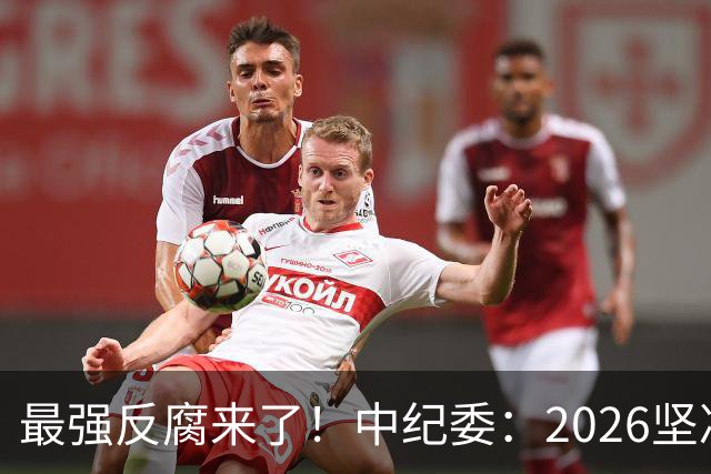 最强反腐来了！中纪委：2026坚决清除害群之马，一个都不放过！
