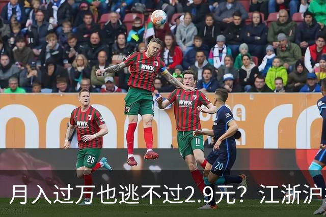 月入过万也逃不过2.9元？江浙沪打工人组团入“冻门”