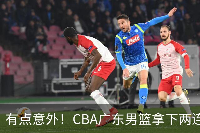 有点意外！CBA广东男篮拿下两连胜，赛后球迷却怒喷三人，不少人觉得阿祖布克该换掉