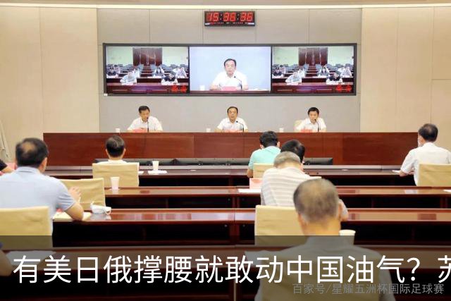 有美日俄撑腰就敢动中国油气？苏林刚想动手，中方直接摆出红线