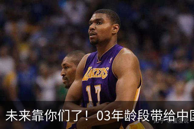 未来靠你们了！03年龄段带给中国足球多次突破 就此结束U系列任务