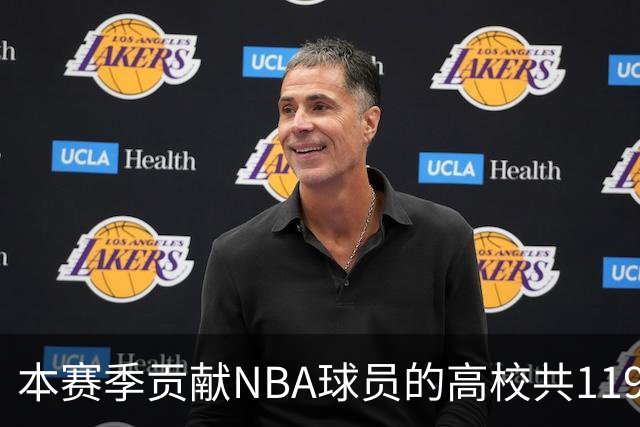 本赛季贡献NBA球员的高校共119所 杜克&肯塔基各贡献26人并列第一