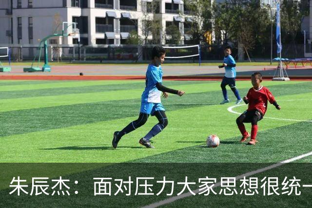 朱辰杰：面对压力大家思想很统一；被扳平后我们还想取得进球