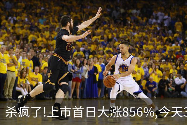 杀疯了!上市首日大涨856%,今天30CM跌停想跑都跑不掉,追高的股民全懵了！