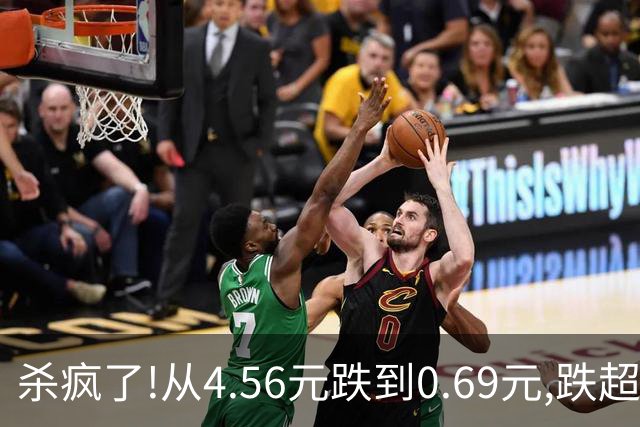 杀疯了!从4.56元跌到0.69元,跌超84%!7万多股东踩雷想跑都跑不掉!