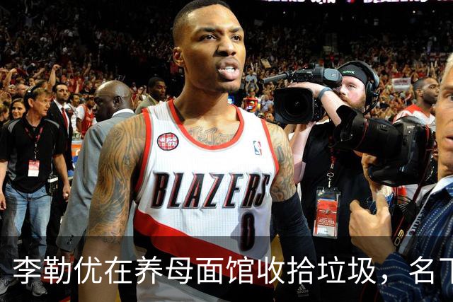 李勒优在养母面馆收拾垃圾，名下没房没车没收益，沦为“工具人”