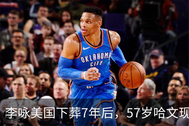 李咏美国下葬7年后，57岁哈文现状曝光，原来她和姜昆是一类人