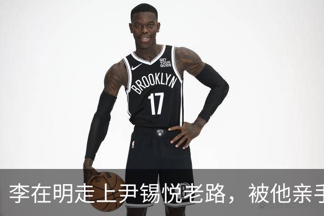 李在明走上尹锡悦老路，被他亲手送进去的前总统，正在牢里等着他