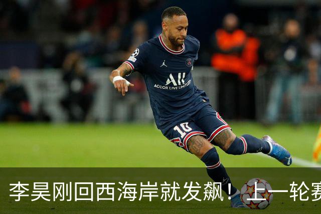 李昊刚回西海岸就发飙！上一轮赛后直接怒摔手套和毛巾，引发热议
