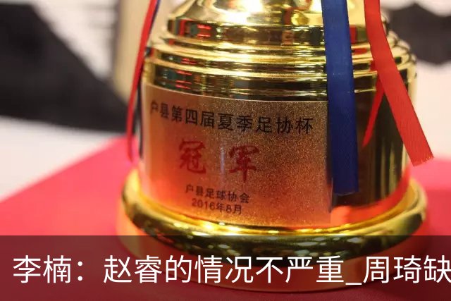 李楠：赵睿的情况不严重 周琦缺战是保护性轮休