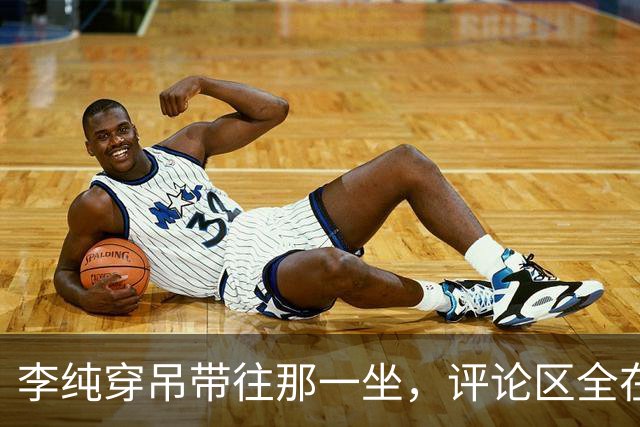 李纯穿吊带往那一坐，评论区全在问马頔怎么忍住的