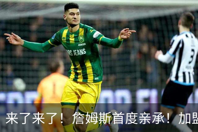 来了来了！詹姆斯首度亲承！加盟76人的三个原因