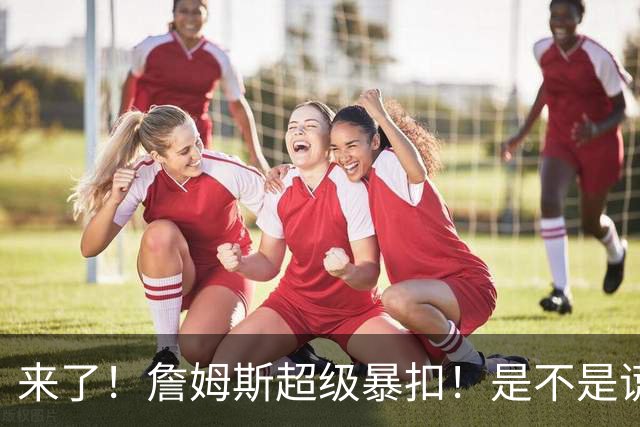 来了！詹姆斯超级暴扣！是不是谎报年龄了...