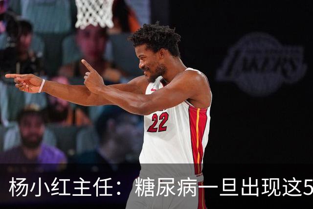 杨小红主任：糖尿病一旦出现这5种迹象，或是肾脏快要扛不住了！早筛查早止损，别拖成尿毒症