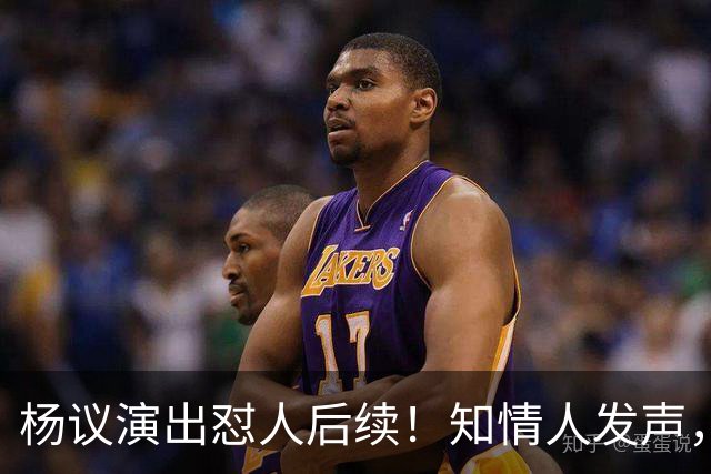 杨议演出怼人后续！知情人发声，真相来了：他生气的地方原来在这