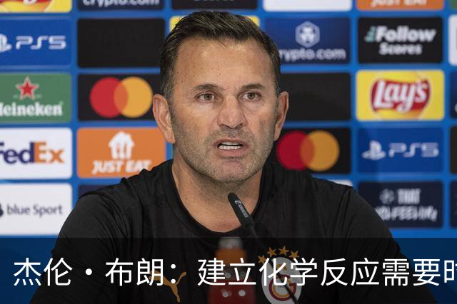 杰伦·布朗：建立化学反应需要时间 就像你们常说的——相信过程