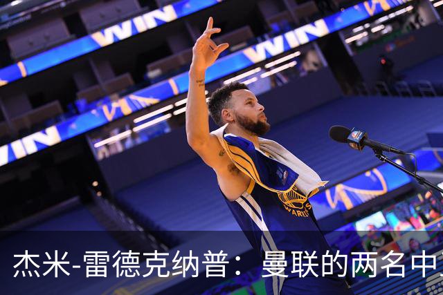 杰米-雷德克纳普：曼联的两名中卫今天各方面都很糟