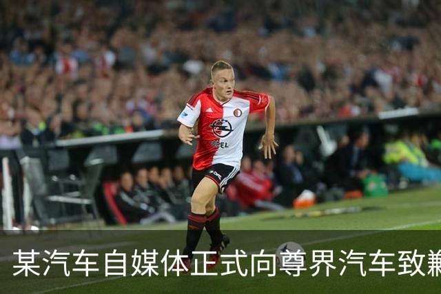 某汽车自媒体正式向尊界汽车致歉，赔偿并全网禁言
