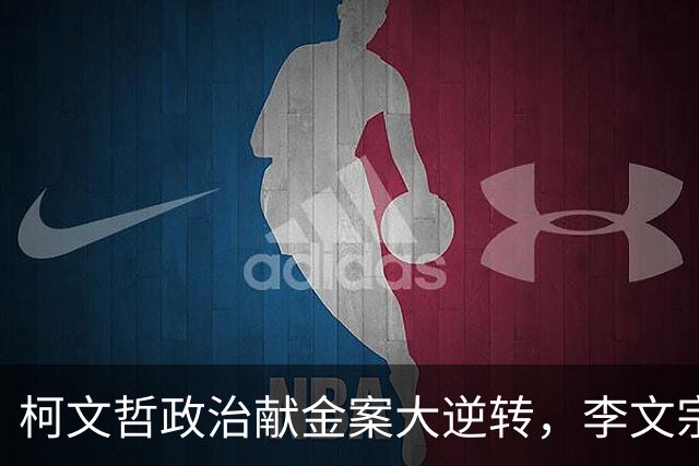柯文哲政治献金案大逆转，李文宗李文娟兄妹二审认罪