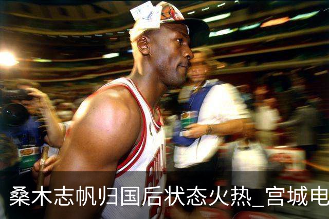 桑木志帆归国后状态火热 宫城电视杯夺本季第四胜